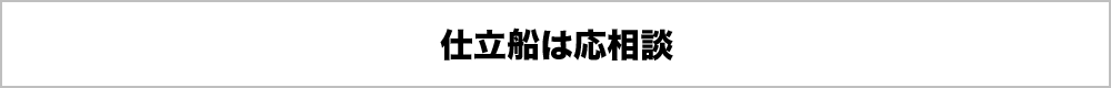 仕立船は応相談